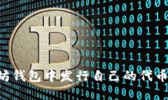 如何在以太坊钱包中发行