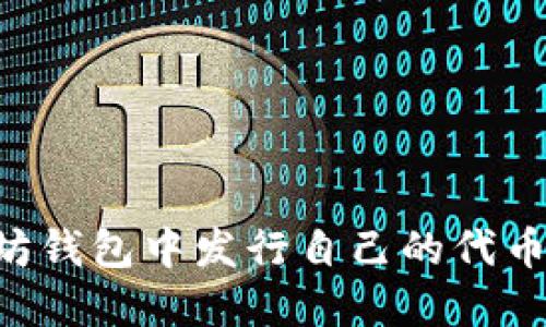 如何在以太坊钱包中发行自己的代币：一步步指南