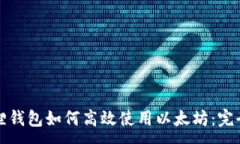 :小狐狸钱包如何高效使用
