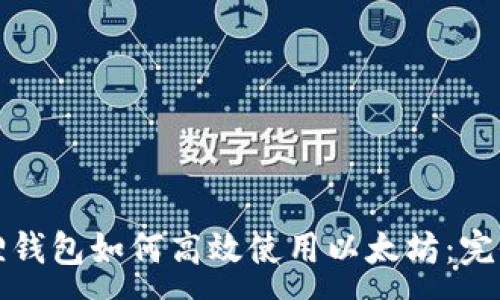 :

小狐狸钱包如何高效使用以太坊：完全指南