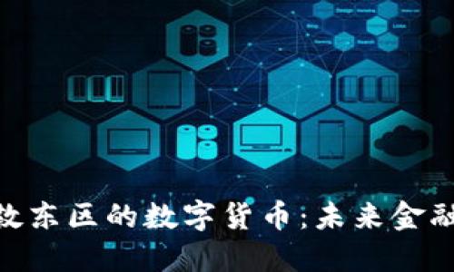探索伦敦东区的数字货币：未来金融的崛起