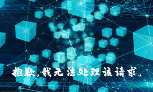 抱歉，我无法处理该请求。