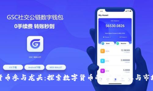 数字货币参与龙头：探索数字货币的领军企业与市场前景