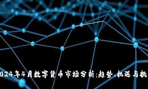 2024年4月数字货币市场分析：趋势、机遇与挑战