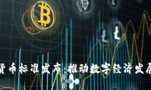 央行数字货币标准发布：推动数字经济发展的新阶段
