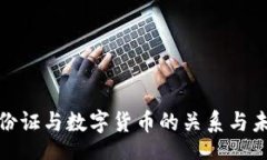 deep数字身份证与数字货币