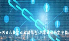 如何自己搭建以太坊钱包