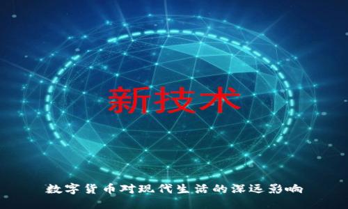数字货币对现代生活的深远影响