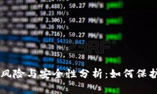 以太坊钱包的风险与安全性分析：如何保护您的数字资产