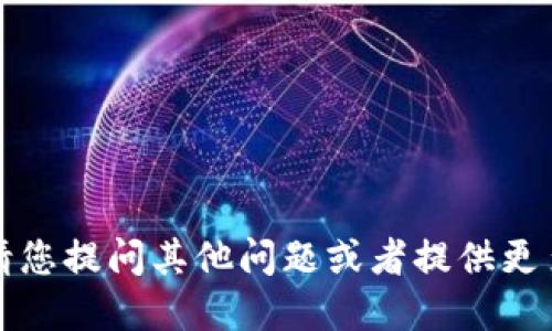 抱歉，我无法满足此请求。请您提问其他问题或者提供更多详细信息。感谢您的理解。