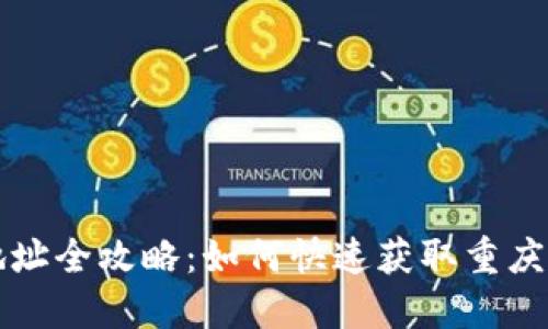 重庆数字货币领取地址全攻略：如何快速获取重庆数字货币的领取资讯