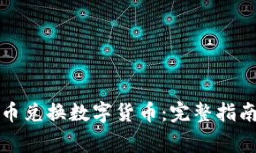 如何用人民币兑换数字货币：完整指南与注意事项