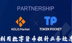 公司如何利用数字货币提