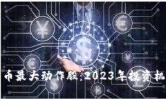 数字货币最大动作股：2