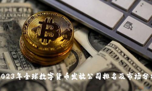 2023年全球数字货币发放公司排名及市场分析