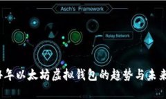 2024年以太坊虚拟钱包的趋