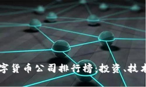 全球顶尖数字货币公司排行榜：投资、技术与未来展望