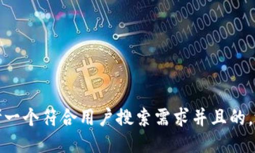 思考一个符合用户搜索需求并且的，放进