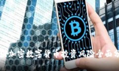英国加密数字货币投资风