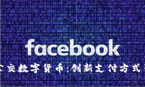 全面解析上海公交数字货币：创新支付方式引领出行新风尚