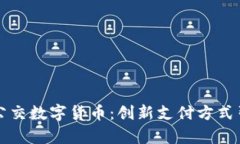 全面解析上海公交数字货