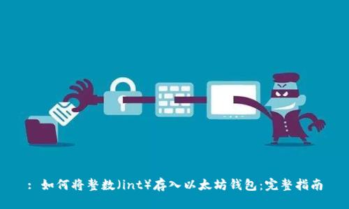 : 如何将整数（int）存入以太坊钱包：完整指南