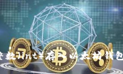 : 如何将整数（int）存入以太坊钱包：完整指南