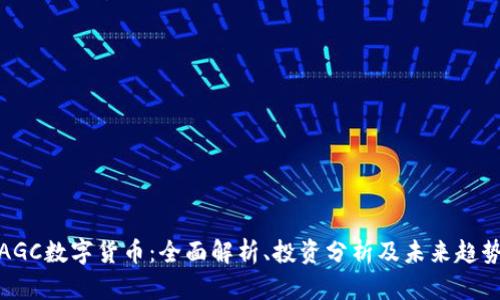 AGC数字货币：全面解析、投资分析及未来趋势