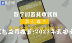 最佳以太坊钱包应用推荐