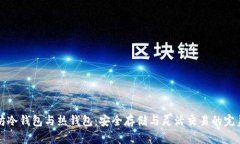 以太坊冷钱包与热钱包：安全存储与灵活交易的