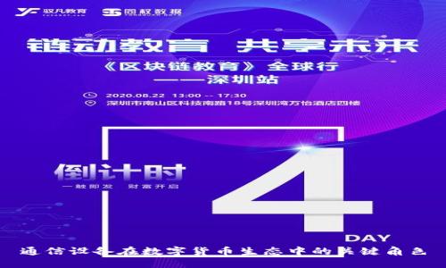 通信设备在数字货币生态中的关键角色