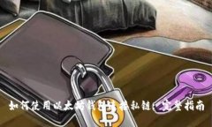 如何使用以太坊钱包连接
