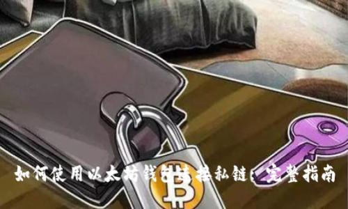 如何使用以太坊钱包连接私链: 完整指南