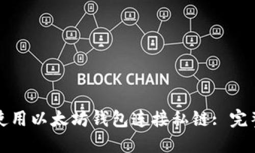 如何使用以太坊钱包连接私链: 完整指南