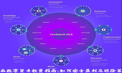 
全面数字货币投资指南：如何安全盈利及避险策略
