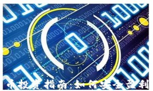 
全面数字货币投资指南：如何安全盈利及避险策略