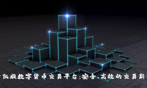 探索凯旋数字货币交易平台：安全、高效的交易新体验