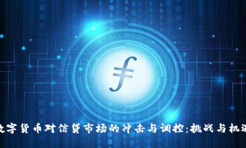 数字货币对信贷市场的冲击与调控：挑战与机遇
