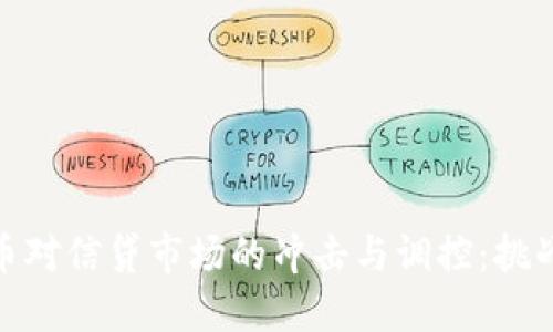 数字货币对信贷市场的冲击与调控：挑战与机遇