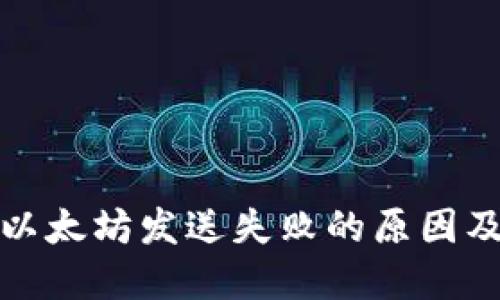 狐狸钱包以太坊发送失败的原因及解决方法