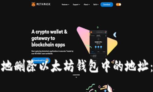 如何安全地删除以太坊钱包中的地址：完整指南