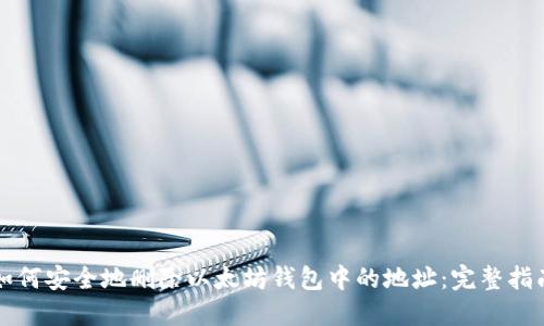 如何安全地删除以太坊钱包中的地址：完整指南