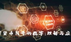 带货币符号的数字：理解