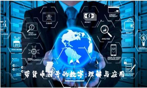 带货币符号的数字：理解与应用