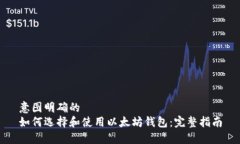 意图明确的如何选择和使