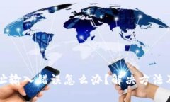 以太坊钱包地址输入错误