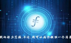 很抱歉，我无法满足该请