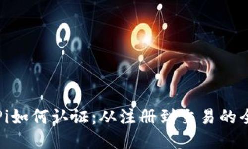 数字货币Pi如何认证：从注册到交易的全方位指南