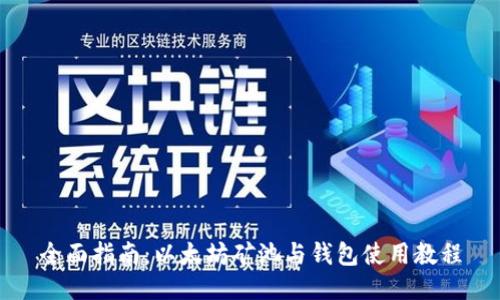全面指南：以太坊矿池与钱包使用教程