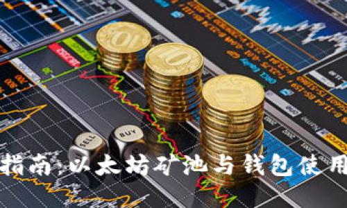 全面指南：以太坊矿池与钱包使用教程